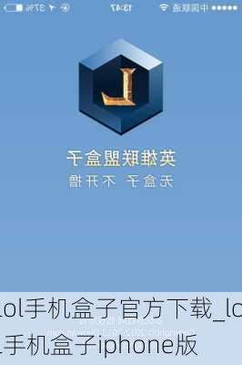 lol手机盒子官方下载_lol手机盒子iphone版