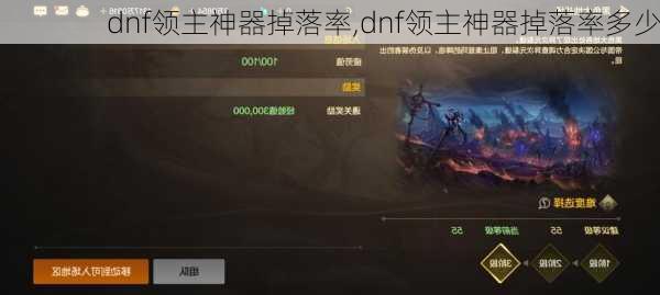 dnf领主神器掉落率,dnf领主神器掉落率多少