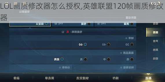 LOL画质修改器怎么授权,英雄联盟120帧画质修改器