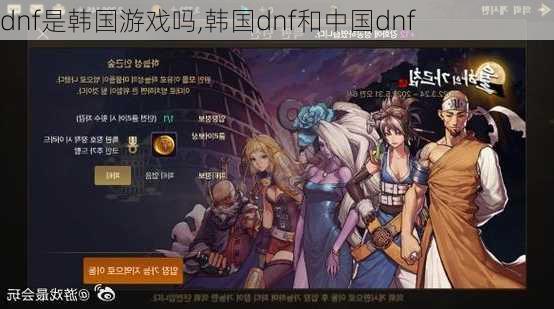 dnf是韩国游戏吗,韩国dnf和中国dnf