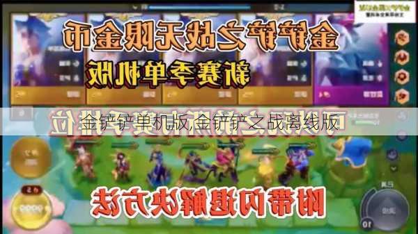 金铲铲单机版,金铲铲之战离线版