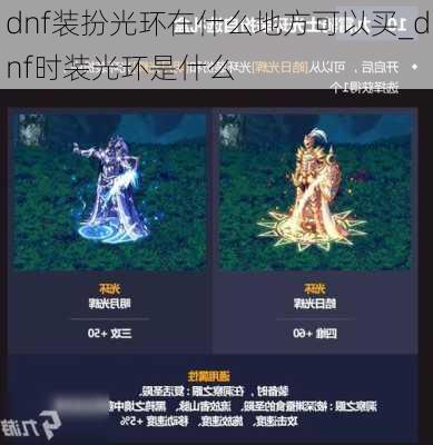 dnf装扮光环在什么地方可以买_dnf时装光环是什么