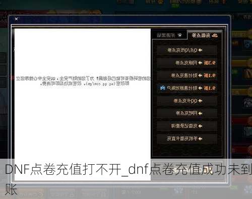 DNF点卷充值打不开_dnf点卷充值成功未到账