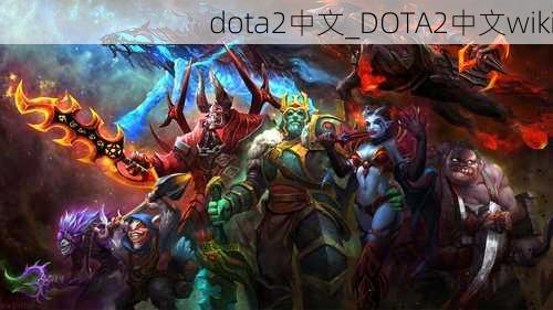 dota2中文_DOTA2中文wiki