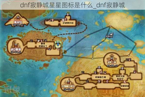 dnf寂静城星星图标是什么_dnf寂静城