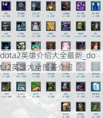 dota2英雄介绍大全最新_dota2英雄大全图鉴介绍