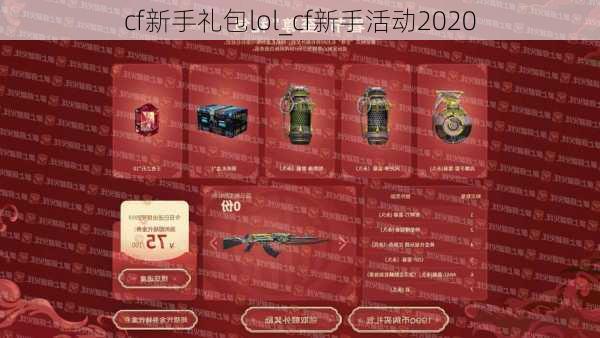 cf新手礼包lol_cf新手活动2020