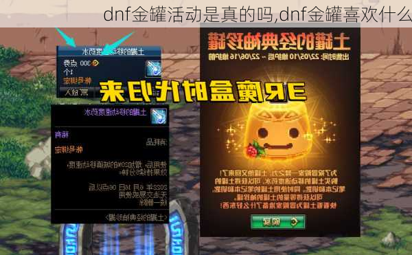 dnf金罐活动是真的吗,dnf金罐喜欢什么