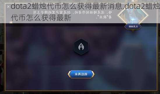 dota2蜡烛代币怎么获得最新消息,dota2蜡烛代币怎么获得最新