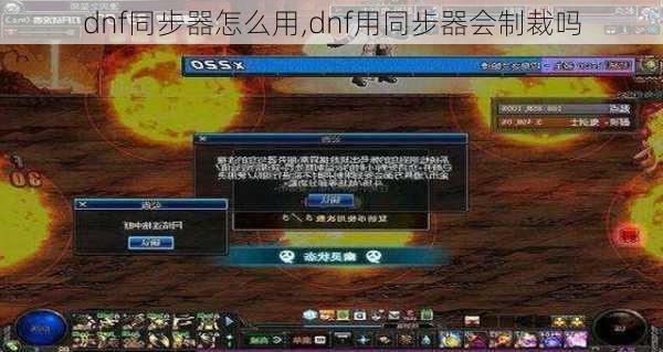 dnf同步器怎么用,dnf用同步器会制裁吗