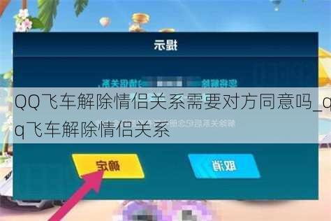 QQ飞车解除情侣关系需要对方同意吗_qq飞车解除情侣关系