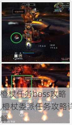 橙杖任务boss攻略,橙杖委派任务攻略详解