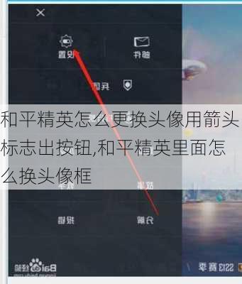 和平精英怎么更换头像用箭头标志出按钮,和平精英里面怎么换头像框