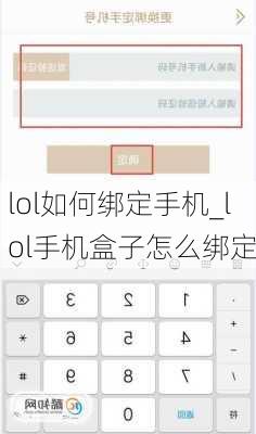 lol如何绑定手机_lol手机盒子怎么绑定