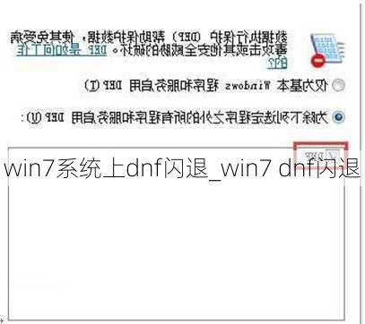 win7系统上dnf闪退_win7 dnf闪退