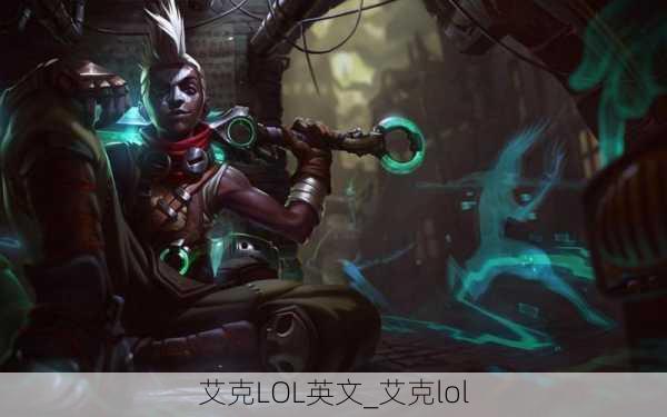 艾克LOL英文_艾克lol