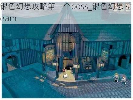 银色幻想攻略第一个boss_银色幻想 steam