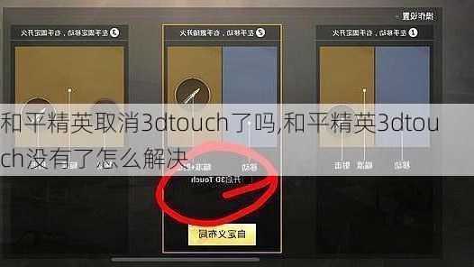 和平精英取消3dtouch了吗,和平精英3dtouch没有了怎么解决