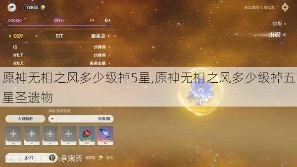 原神无相之风多少级掉5星,原神无相之风多少级掉五星圣遗物