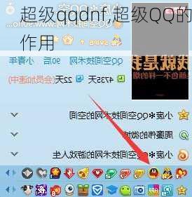 超级qqdnf,超级QQ的作用