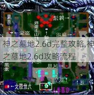 神之墓地2.6d完整攻略,神之墓地2.6d攻略流程