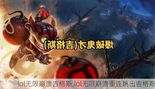 lol无限崩溃吉格斯,lol无限崩溃重连跳出吉格斯