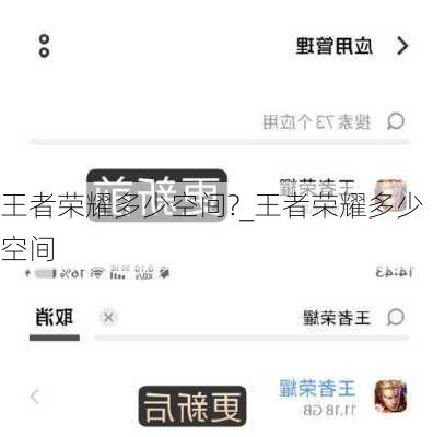 王者荣耀多少空间?_王者荣耀多少空间