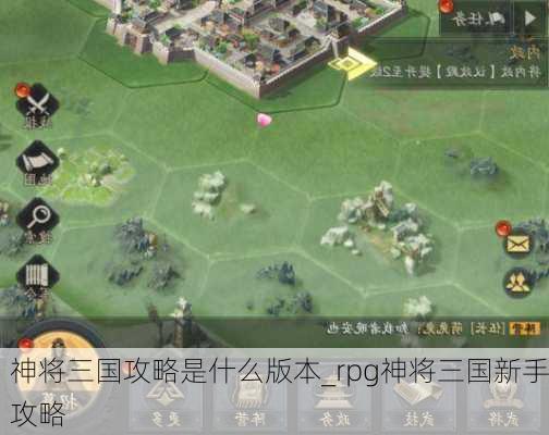 神将三国攻略是什么版本_rpg神将三国新手攻略