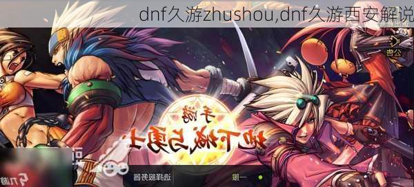 dnf久游zhushou,dnf久游西安解说