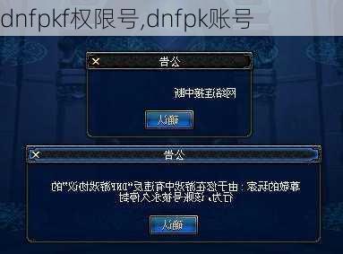 dnfpkf权限号,dnfpk账号