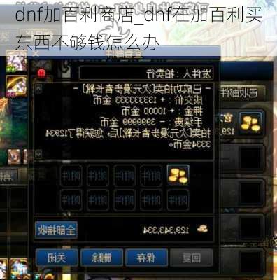 dnf加百利商店_dnf在加百利买东西不够钱怎么办