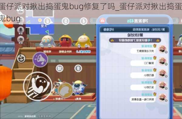 蛋仔派对揪出捣蛋鬼bug修复了吗_蛋仔派对揪出捣蛋鬼bug