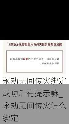 永劫无间传火绑定成功后有提示嘛_永劫无间传火怎么绑定