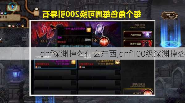 dnf深渊掉落什么东西,dnf100级深渊掉落