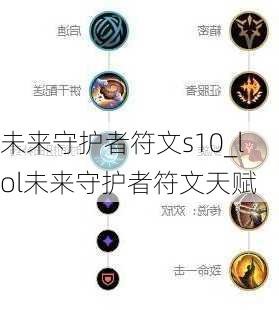 未来守护者符文s10_lol未来守护者符文天赋