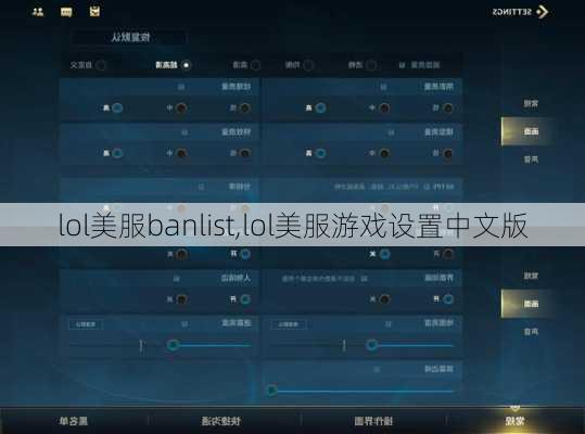 lol美服banlist,lol美服游戏设置中文版