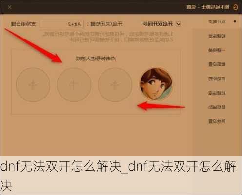 dnf无法双开怎么解决_dnf无法双开怎么解决
