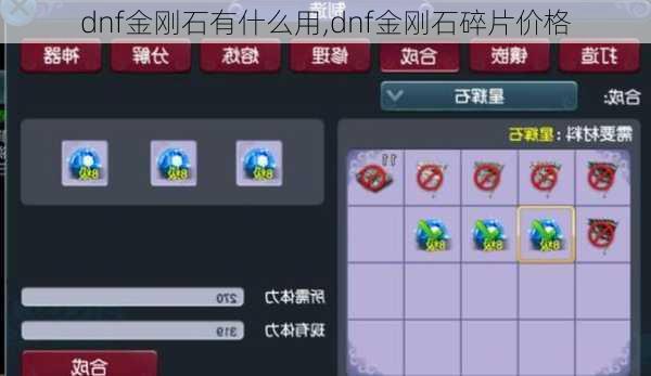 dnf金刚石有什么用,dnf金刚石碎片价格