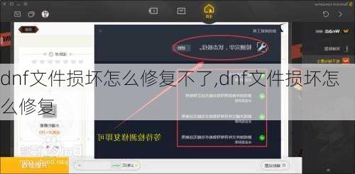 dnf文件损坏怎么修复不了,dnf文件损坏怎么修复