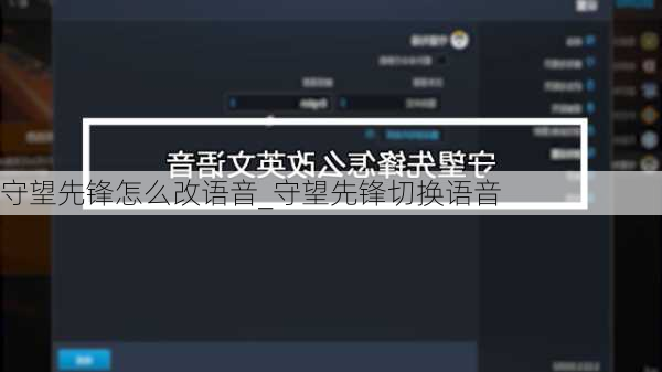 守望先锋怎么改语音_守望先锋切换语音