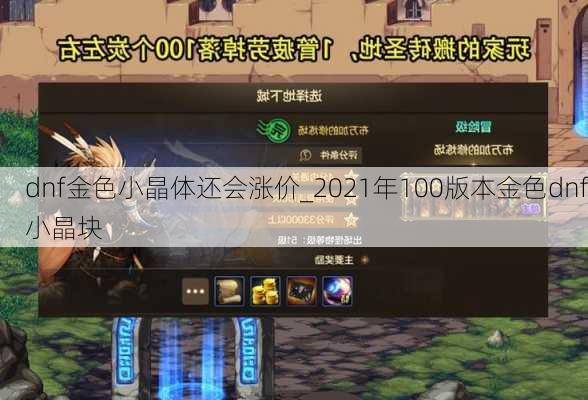 dnf金色小晶体还会涨价_2021年100版本金色dnf小晶块