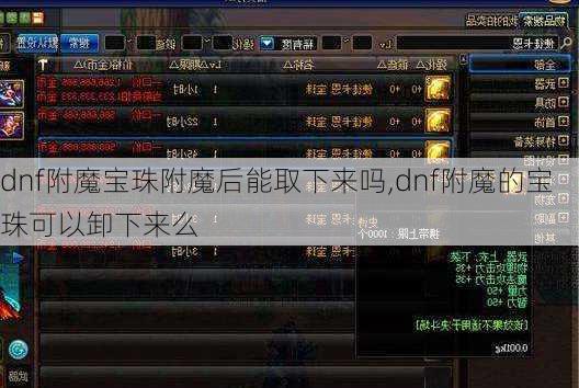 dnf附魔宝珠附魔后能取下来吗,dnf附魔的宝珠可以卸下来么