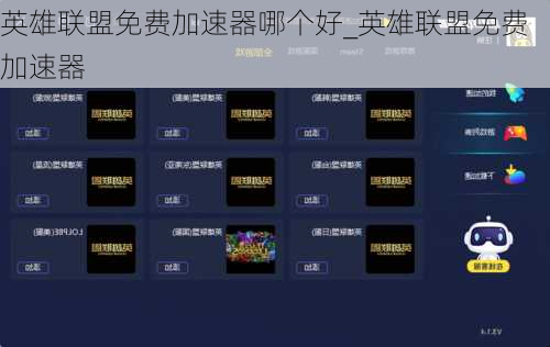 英雄联盟免费加速器哪个好_英雄联盟免费加速器
