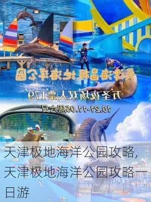 天津极地海洋公园攻略,天津极地海洋公园攻略一日游