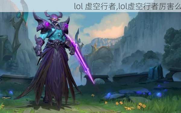 lol 虚空行者,lol虚空行者厉害么