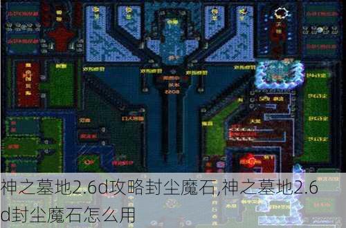 神之墓地2.6d攻略封尘魔石,神之墓地2.6d封尘魔石怎么用