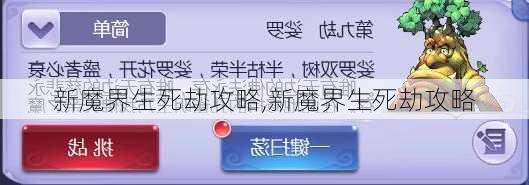 新魔界生死劫攻略,新魔界生死劫攻略