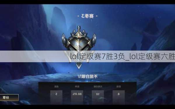 lol定级赛7胜3负_lol定级赛六胜