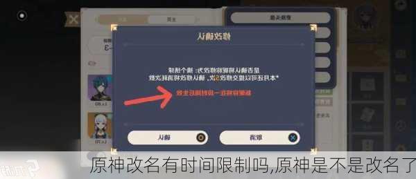 原神改名有时间限制吗,原神是不是改名了