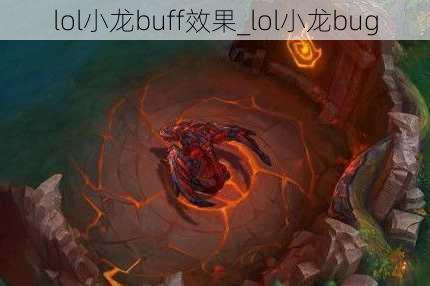 lol小龙buff效果_lol小龙bug